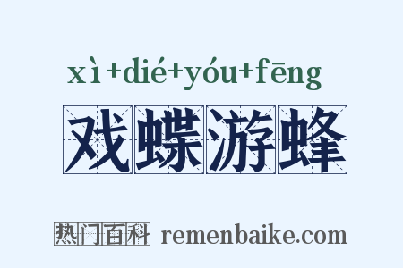 戏蝶游蜂是什么意思的图片